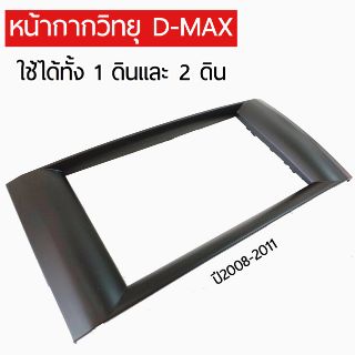 ภาพหน้าปกสินค้าD-MAX หน้ากากวิทยุดีแม็ก เชฟโรเลต ปี 2008-2011 ที่เกี่ยวข้อง