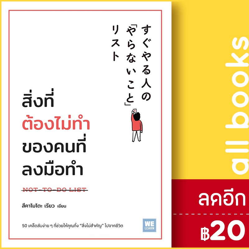 สิ่งที่ต้องไม่ทำของคนที่ลงมือทำ-วีเลิร์น-welearn-สึคาโมโตะ-เรียว