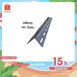 เหล็กฉากเจาะรู หนา 2 มิล 1เส้น ยาว 300cm. (บริการตัดฟรีตามสั่ง) สำหรับท่านที่ต้องการทำชั้นวางของ