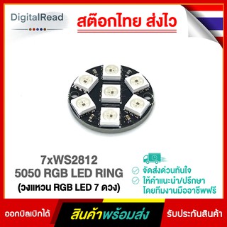 7xWS2812 5050 RGB LED RING(วงแหวน RGB LED 7ดวง)