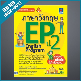 ภาษาอังกฤษ EP (English Program) ป.2 (4490956)