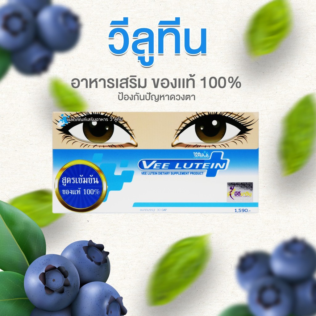 ภาพหน้าปกสินค้ายกแพ็คคุ้มกว่า  Vee Eye Lutein วีอายลูทีน อาหารเสริมบำรุงสายตา สูตรลูทีนเข้มข้น90% จากญี่ปุ่น จากร้าน prettynarak บน Shopee