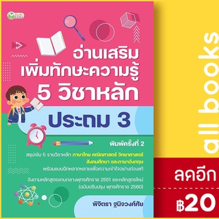 อ่านเสริมเพิ่มทักษะฯ 5วิชาหลักประถม3 พ.2 | ต้นกล้า ฝ่ายวิชาการสำนักพิมพ์