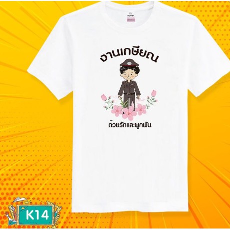 เสื้องานเกษียณ-เสื้อทีม-ของขวัญงานเกษียณ-เสื้อยืดงานเกษียณ-ของที่ระลึกเกษียณ-เสื้อยืด