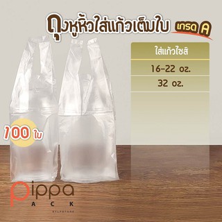 ถุงหูหิ้วใส่แก้วเต็มใบ เกรด A ใส่แก้วไซส์ 16-22 oz. และ 32 oz. (แพ็คละ 100 ใบ) | ถุงใส่แก้ว