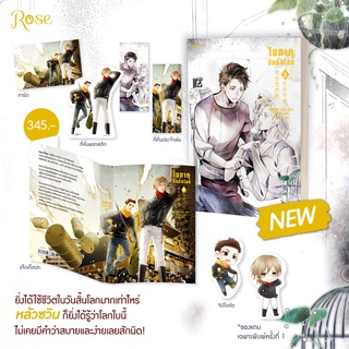 นิยายวาย โอตาคุวันสิ้นโลก เล่ม 3 [พิมพ์ 1] + ของแถมครบชุด