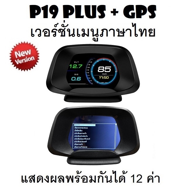 ราคาและรีวิวOBD2 สมาร์ทเกจ Smart Gauge Digital Meter/Display P19 Plus + GPS ของแท้เมนูภาษาไทย แสดงผล 12 ค่าพร้อมกัน