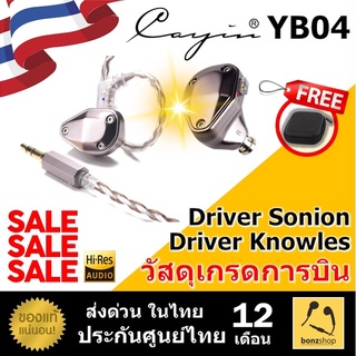 ลดพิเศษ Cayin YB04 หูฟัง In ear monitor 4ไดร์เวอร์ Crossover รองรับ Hi-Res Audio || bonzshop || ของแท้ประกันศูนย์ไทย