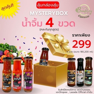 KETO กล่องสุ่ม สุดปัง น้ำจิ้ม 4 ขวด คละรสชาติ ไม่มีน้ำตาล