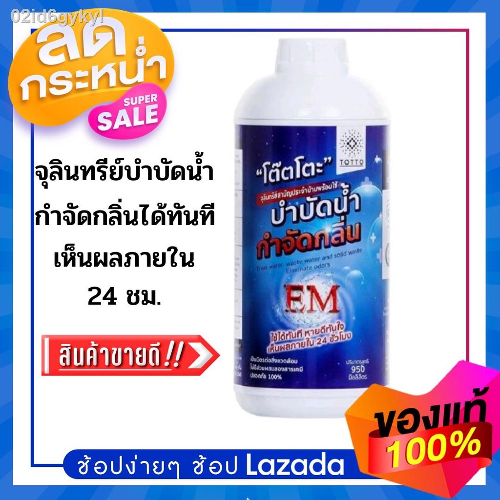 จุลินทรีย์บำบัดน้ำ-กำจัดกลิ่น-โต๊ตโตะ-950-มล