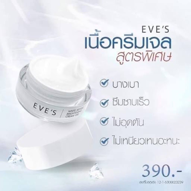 ครีมเจล-อีฟส์-white-reveal-brightening-cream-gel-20กรัม