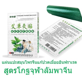 ภาพหน้าปกสินค้า【พร้อมส่ง】แผ่นแปะสมุนไพรจีนลดปวดเมื่อยอินฟราเรด สูตรโกฐจุฬาลัมพาจีน/8แผ่นต่อกล่อง/ใหม่ยอดนิยม/พร้อมส่ง/ลดสุดคุ้ม ที่เกี่ยวข้อง