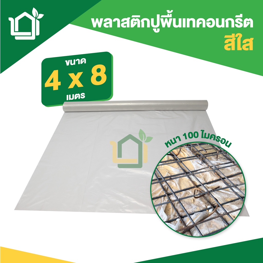 พลาสติกปูพื้นเทคอนกรีต-สีใส-ขนาด-4-x-8-เมตร