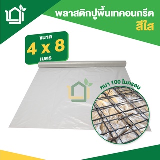 พลาสติกปูพื้นเทคอนกรีต สีใส ขนาด 4 x 8 เมตร