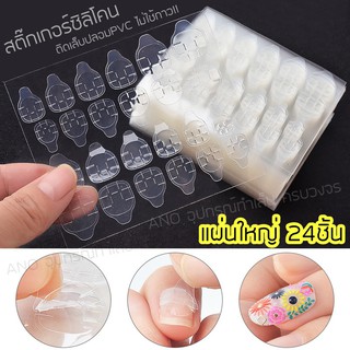 สินค้า กาวติดเล็บปลอม ซิลิโคนติดเล็บ PVC Jelly Nail Glue Sticker (รุ่นแผ่นใหญ่24ชิ้น)