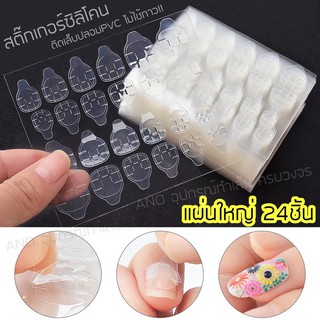 ราคากาวติดเล็บปลอม ซิลิโคนติดเล็บ PVC Jelly Nail Glue Sticker (รุ่นแผ่นใหญ่24ชิ้น)