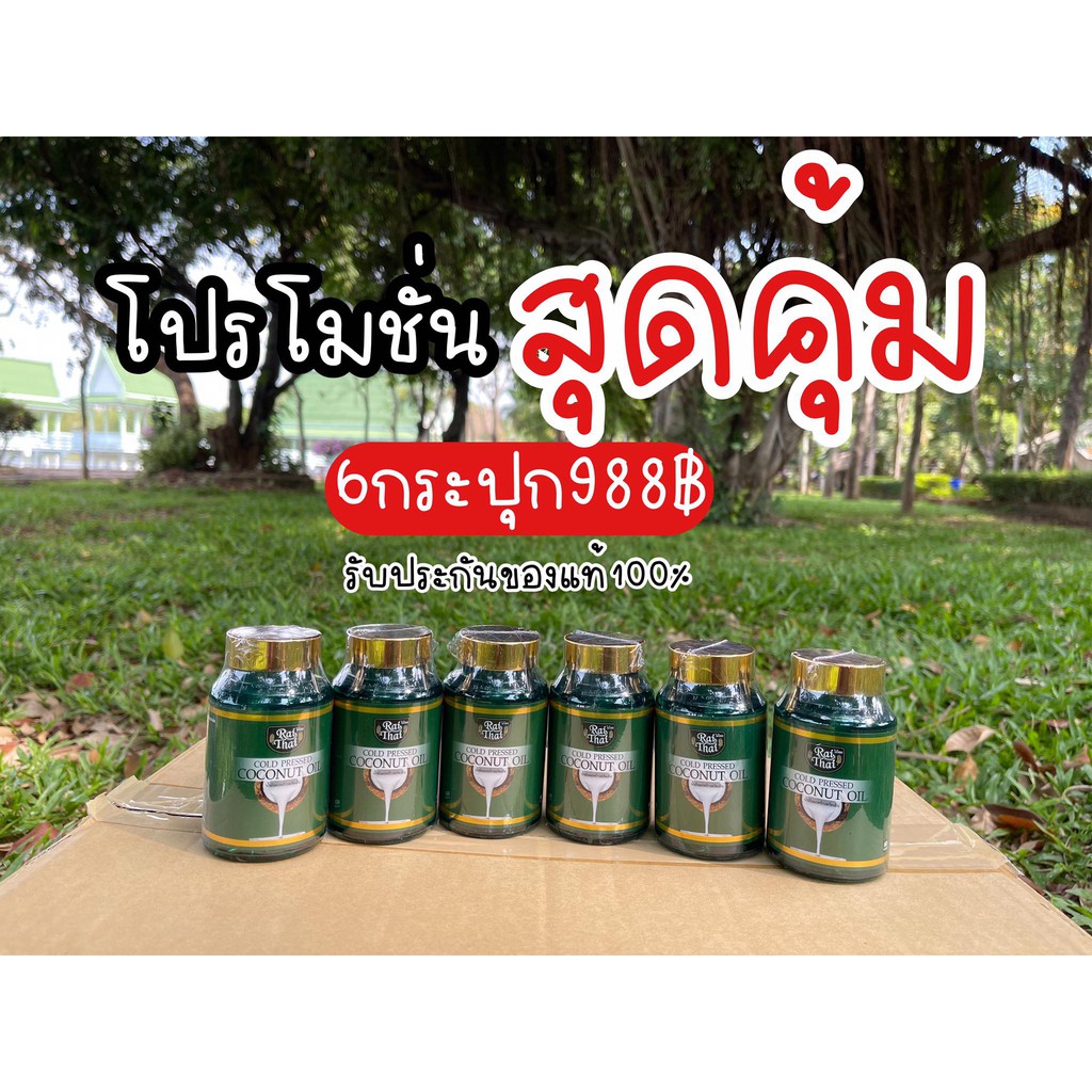 ชุดโปรโมชั่น-6-กระปุก-rai-thai-น้ำมันมะพร้าวสกัดเย็นไร่ไทย-rai-thai-cold-pressed-coconut-oil