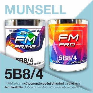สี Munsell 5B 8/4 , สี Munsell 5B8/4 (ราคาต่อลิตร)