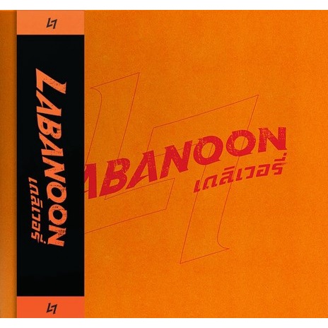 Labanoon - Delivery (Orange Vinyl) | Shopee Thailand