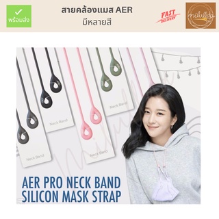 ภาพหน้าปกสินค้าพร้อมส่ง (ของแท้) สายคล้องแมส AER ทำจากซิลิโคน ทำความสะอาดง่าย ที่เกี่ยวข้อง