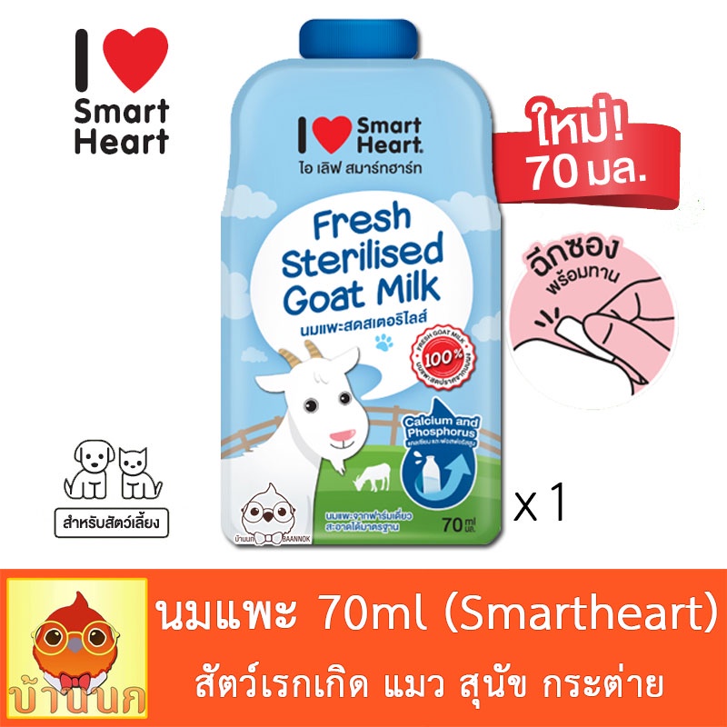 นมแพะสำหรับสัตว์เลี้ยง-70ml-นมแพะ-smartheart-นมแพะสำหรับ-แมว-สุนัข-กระต่าย-กระรอก