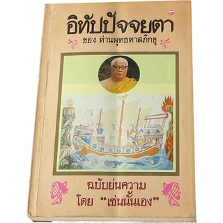 อิทัปปัจจยตา ของ ท่านพุทธทาสภิกขุ (ฉบับย่นความ) ผู้รวบรวม 