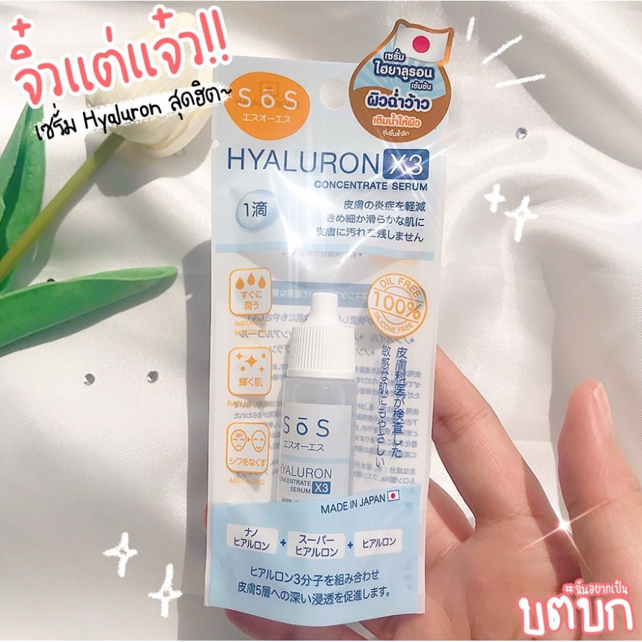 เซรั่มไฮยาลูรอน-เข้มข้นบริสุทธิ์-จากญี่ปุ่น-s-s-hyaluron-x3-concentrate-serum-10-ml