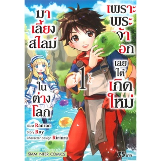 หนังสือ   เพราะพระเจ้าเลือกเลยได้เกิดใหม่มาเลี้ยงสไลม์ในต่างโลก เล่ม 1