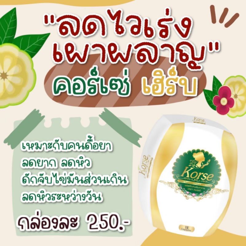 korse-by-herb-คอร์เซ่บายเฮิร์บ-เฮิร์บ-herb-vip-korse-herb-vip-คอร์เซ่-เฮิร์บวีไอพี-กล่องซีล-amp-ล็อตใหม่