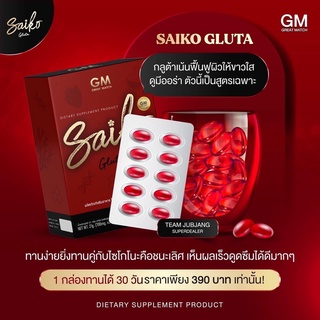 SAIKO GLUTA ไซโกะกลูต้า 30ซอฟเจล