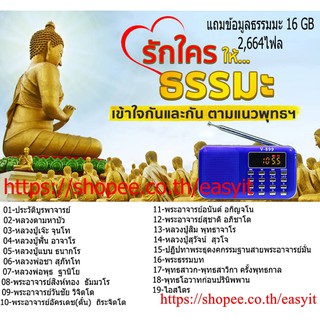 สินค้า ลำโพงวิทยุธรรมมะ 2,664 ไฟล์ รุ่น V-899 อ่าน  Mp3/USB/Micro SD Card แถมฟรี ธรรมมะ 16 GB (สีน้ำเงิน)