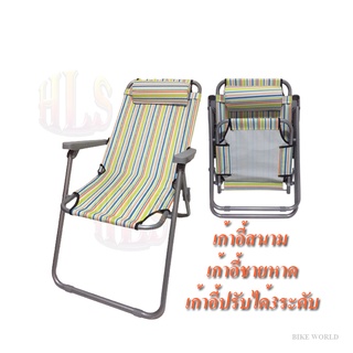 สินค้า HLSเก้าอี้สนามปรับ3ระดับ เก้าอี้ชายหาด เก้าอี้พกพาพักผ่อน -ขณะพับกว้าง56cm ยาว83cm หนา10cm