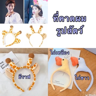 พร้อมส่งจากไทย🇹🇭 ที่คาดผมสุดป๊อบ ใส่ได้ทั้งชายหญิง ใส่จัดปาร์ตี้เริ่ดๆ