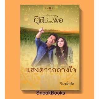 แสงดาวกลางใจ โดย รินท์ลภัส(ผักบุ้ง)