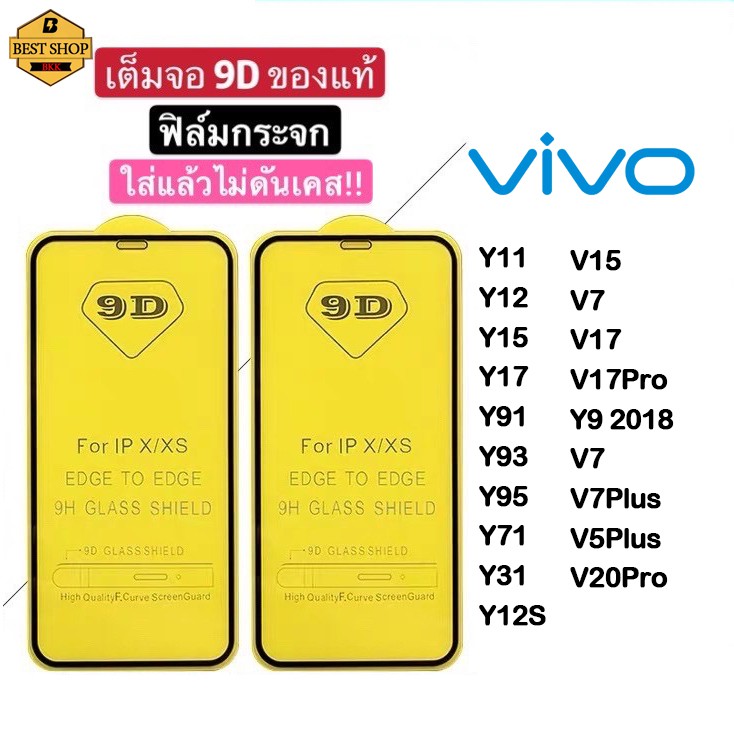 ฟิล์มกระจกvivoแบบเต็มจอ9dของแท้-y15s-y33s-v23e-y21-2021-y72-5g-y52-5g-y11-y12-y15-y17-y91-y93-y95-y71-y31-y9-y12s-y02