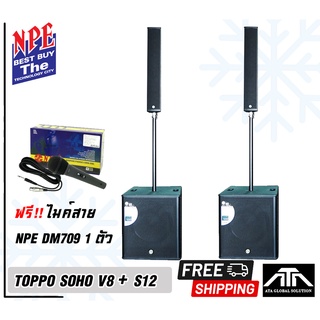 Topp Pro SOHO V8 s + S12 แถม ไมค์ DM-709 1 ตัว ชุดลำโพง ลำโพงคอลัมน์จาก Topp Pro ครบชุด ชุดคาราโอเกะ ในบ้าน เสียงดี