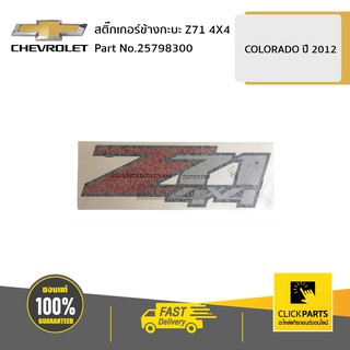 CHEVROLET #25798300 สติ๊กเกอร์ข้างกะบะ Z71 4X4 COLO12  ของแท้ เบิกศูนย์