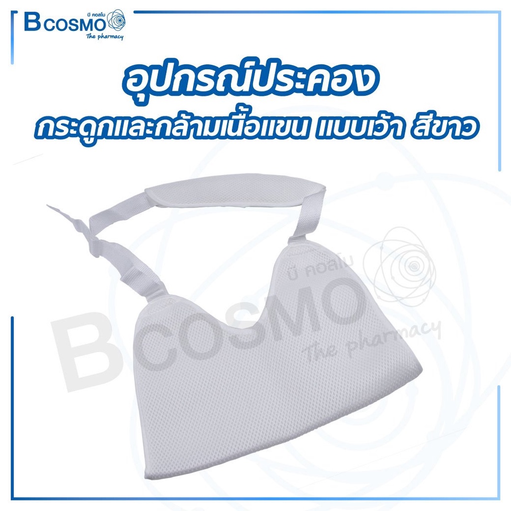 arm-sling-ที่ช่วยพยุงแขน-สายคล้องแขน-ประคองกระดูกและกล้ามเนื้อแขน-แบบเว้า-d-medical