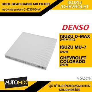 DENSO กรองแอร์ 145520 - 2520 สินค้าแท้ 100% D-max 2003 - 2010 / MU-7 2005 / Colorada 2004