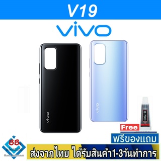 ฝาหลัง VIVO V19 พร้อมกาว อะไหล่มือถือ ชุดบอดี้ VIVO รุ่น V19