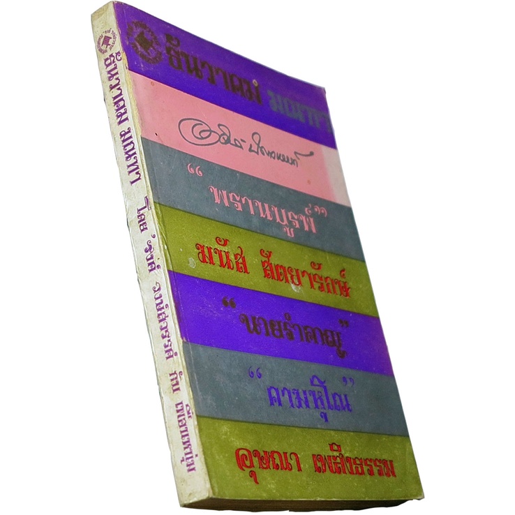 เฟื่องนคร-ธันวาคม-มณฑา-โดย-รงค์-วงษ์สวรรค์-ศิลปินแห่งชาติสาขาวรรณศิลป์-พ-ศ-2538-กับเพื่อนหนุ่ม