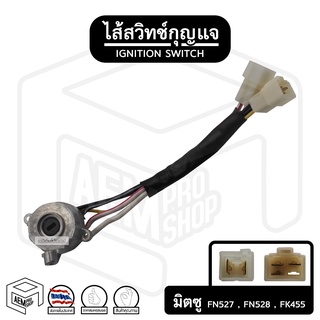 ไส้สวิตช์กุญแจ มิทซูบิชิ Mitsubishi FN527 , FN528 , FK455 ตูดสวิทช์ สวิทช์ ไส้สวิตช์กุญแจ ปุ่มสตาร์ทรถยนต์