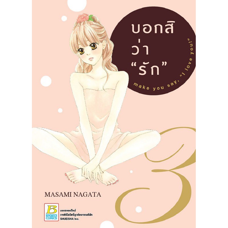 บงกช-bongkoch-หนังสือการ์ตูนญี่ปุ่นชุด-บอกสิว่า-รัก-make-you-say-i-love-you-เล่ม-1-9-จบ