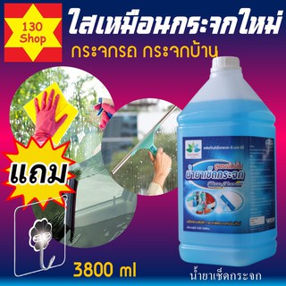 ที่เช็ดกระจก 3800ml ใสเหมือนกระจกใหม่เพิ่มความเงางามของกระจก น้ำยาเช็ดกระจก