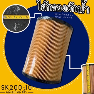 ไส้กรองดักน้ำSK200-10