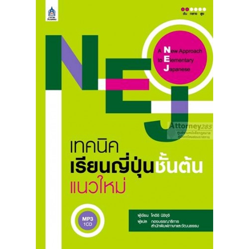 nej-เทคนิคเรียนญี่ปุ่นชั้นต้นแนวใหม่