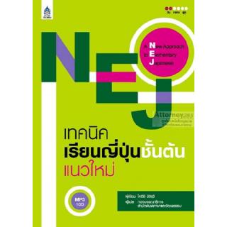 NEJ เทคนิคเรียนญี่ปุ่นชั้นต้นแนวใหม่