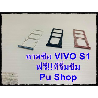 ถาดซิม Simdoor VIVO S1  แถมฟรี!! ที่จิ๋มซิม  อะไหล่คุณภาพดี Pu shop