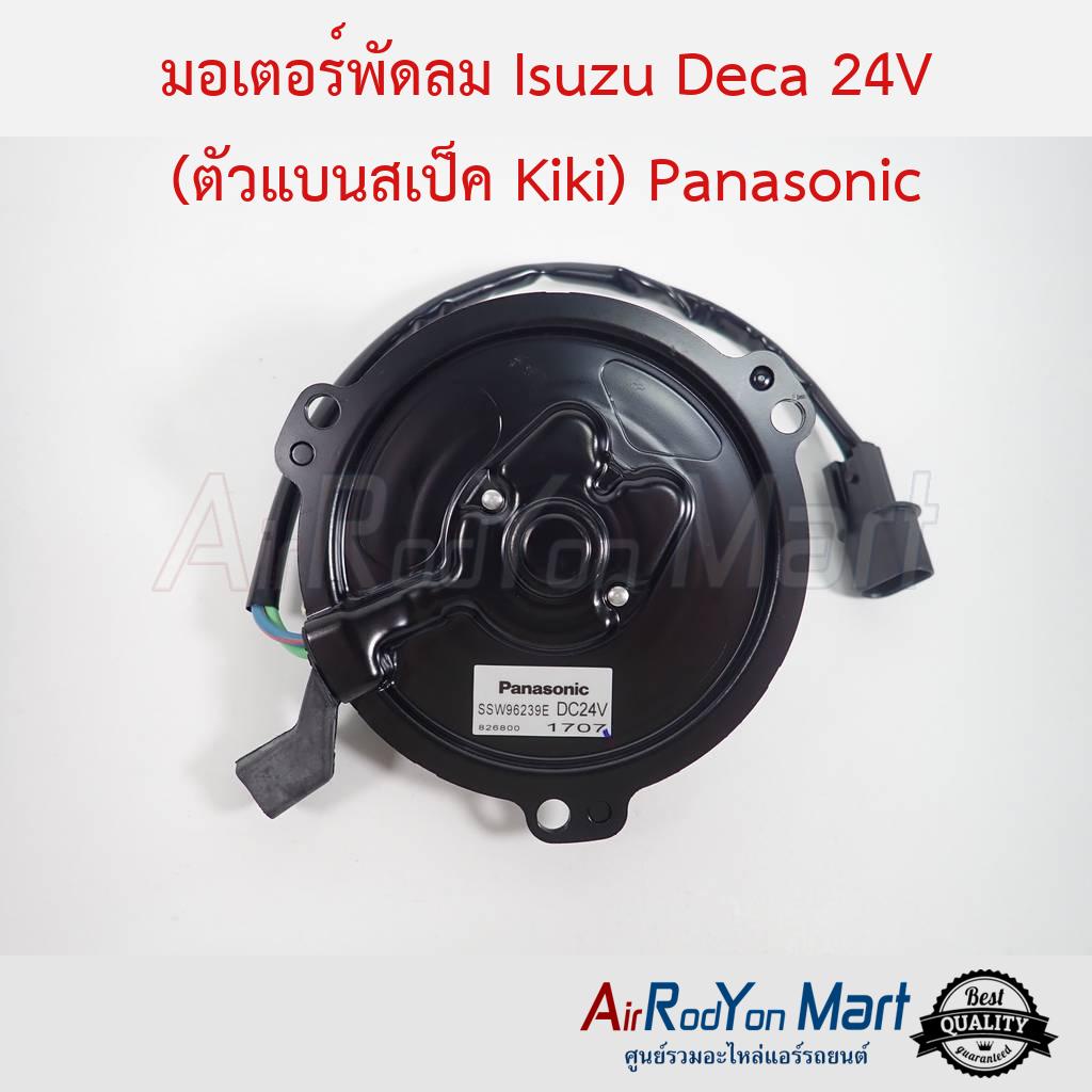 มอเตอร์พัดลม-isuzu-deca-24v-ตัวแบนสเป็ค-kiki-panasonic-อีซูสุ-เดก้า