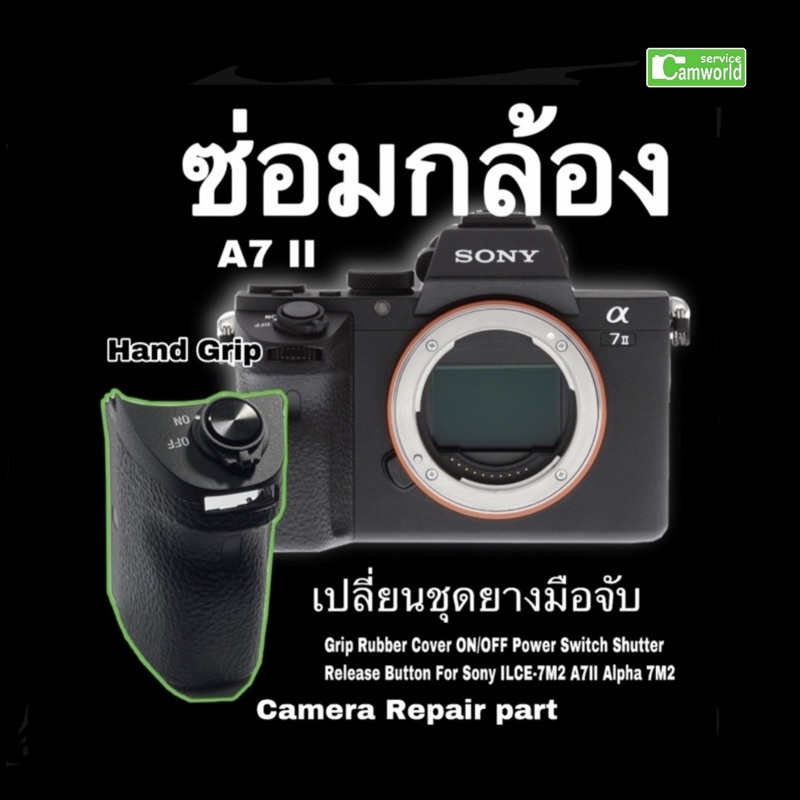 ซ่อมกล้อง-sony-a7ii-ยางมือจับ-ปุ่มชัตเตอร์-อะไหล่กล้อง-camera-part-repair-grip-rubber-ช่างฝีมือดี-งานคุณภาพ-ซ่อมด่วน